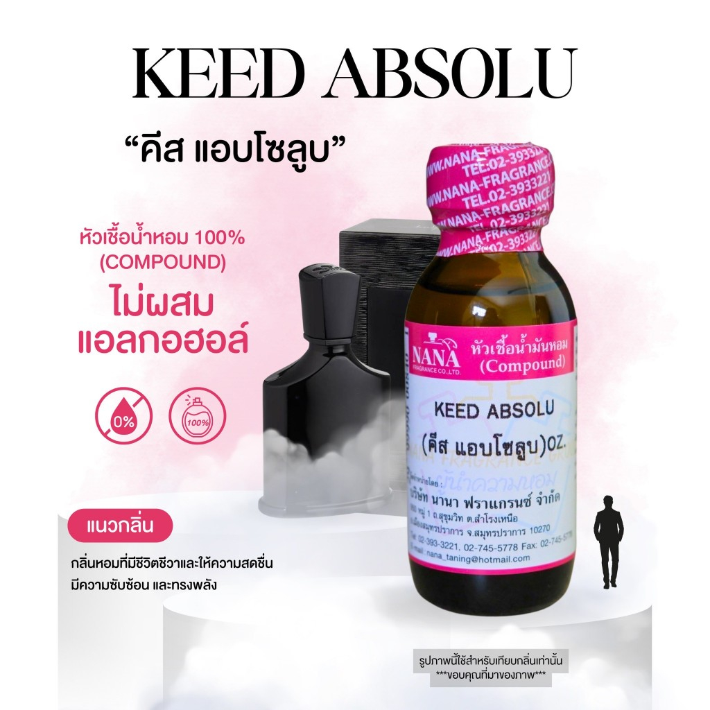 หัวเชื้อน้ำหอม 100% กลิ่นคีส แอบโซลูบ(KEED ABSOLU)