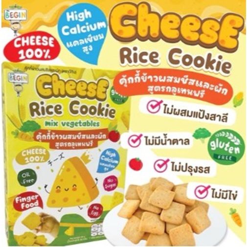 Begin - คุ้กกี้ ชีสผสมผัก สูตรกลูเทนฟรี อร่อย ทานง่าย คุ้กกี้เด็ก ขนมเด็ก 8 เดือนขึ้นไป Top 8 Free