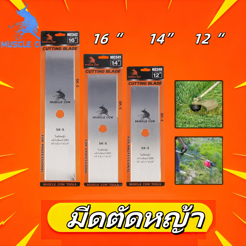 MUSCLE COW ใบตัดหญ้า หนา 1.6มิล 12、14、16นิ้ว ใบมีดตัดหญ้าเหล็กคุณภาพสูง ใบมีดความ