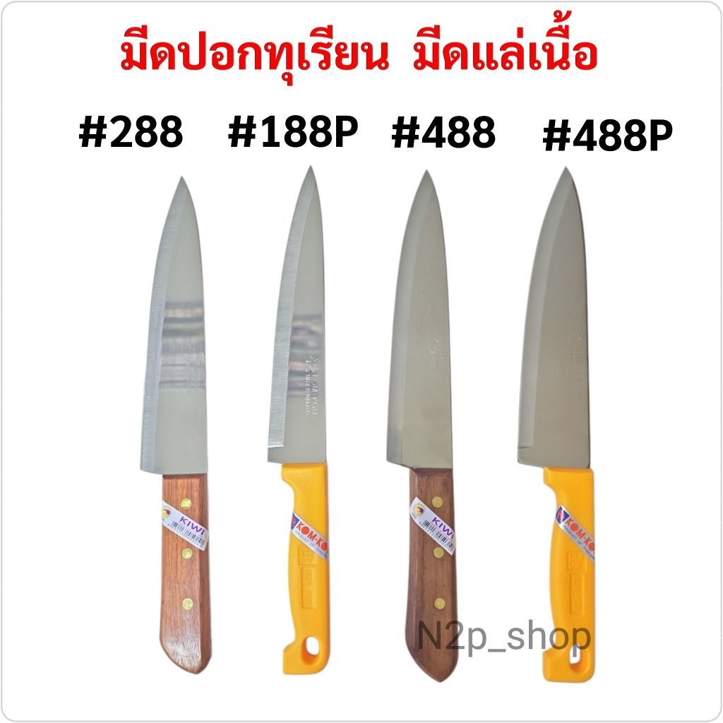 KIWI มีด มีดปอก มีดปอกทุเรียน มีดหั่น มีดแล่เนื้อ มีดปลายแหลม มีดผลไม้