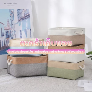 chishop ตะกร้าเก็บของ กล่องผ้าเก็บของ อเนกประสงค์ มีหูหิ้ว สไตล์ญี่ปุ่น พับเก็บและตั้งทรงได้