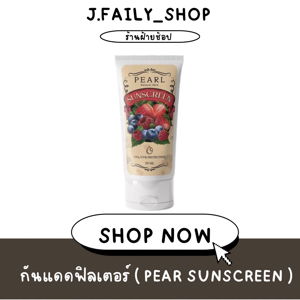 (ลด 50% เฉพาะในไลฟ์สด ) Pearl Sunscreen : กันแดดฟิลเตอร์ ครีมกันแดด เกลี่ยง่าย ไม่ติดขน