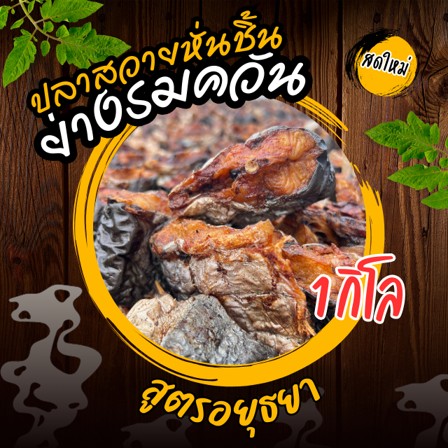ปลาย่างรมควัน หั่นชิ้น น้ำหนัก 1 Kg ปลาย่าง