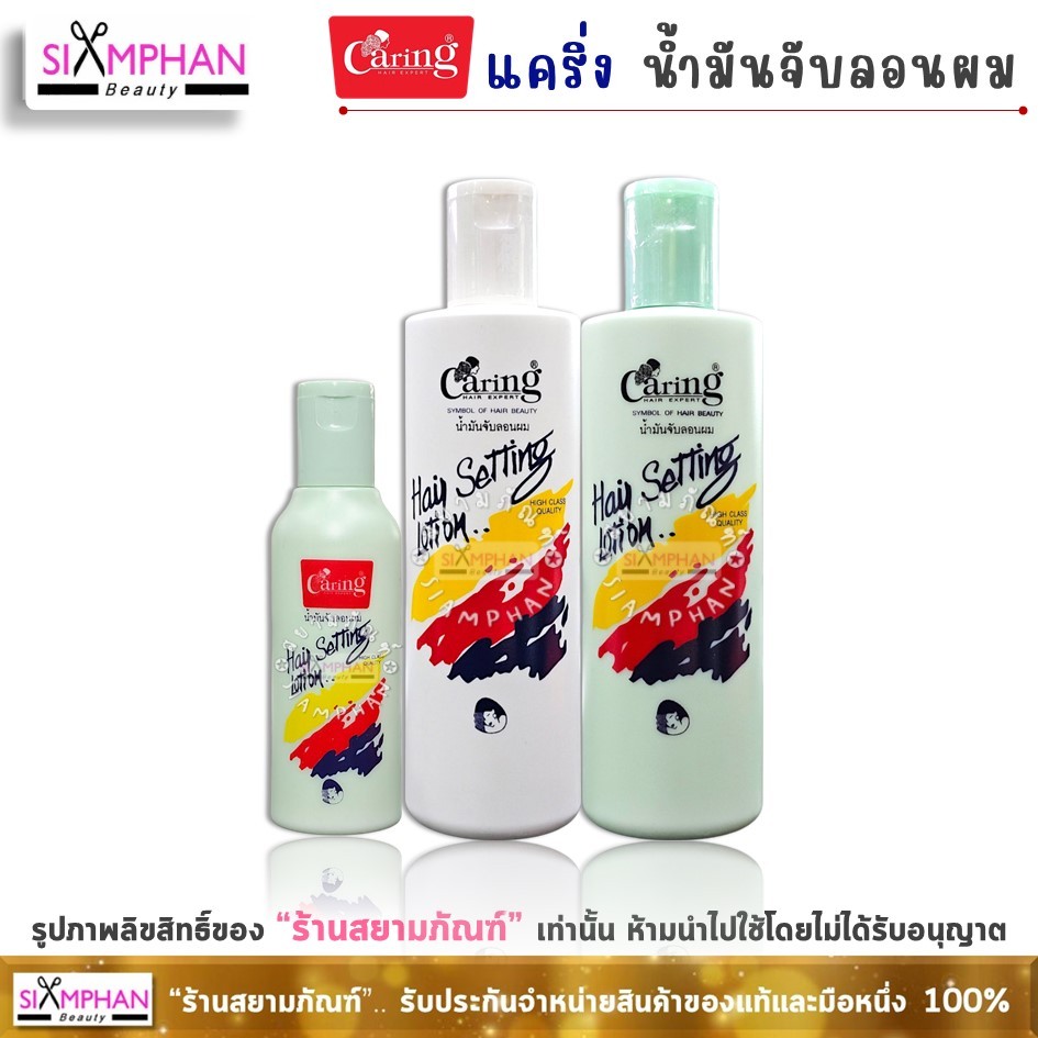 แคริ่ง น้ำมันเซ็ทผม 350 มล. (น้ำมันจับลอนผม) Caring Hair Setting Lotion 350ml.