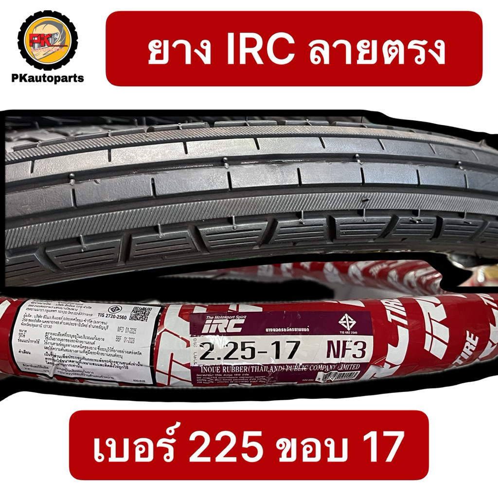 ยางลายตรง ยี่ห้อ IRC ยางล้อหน้า เบอร์ 225