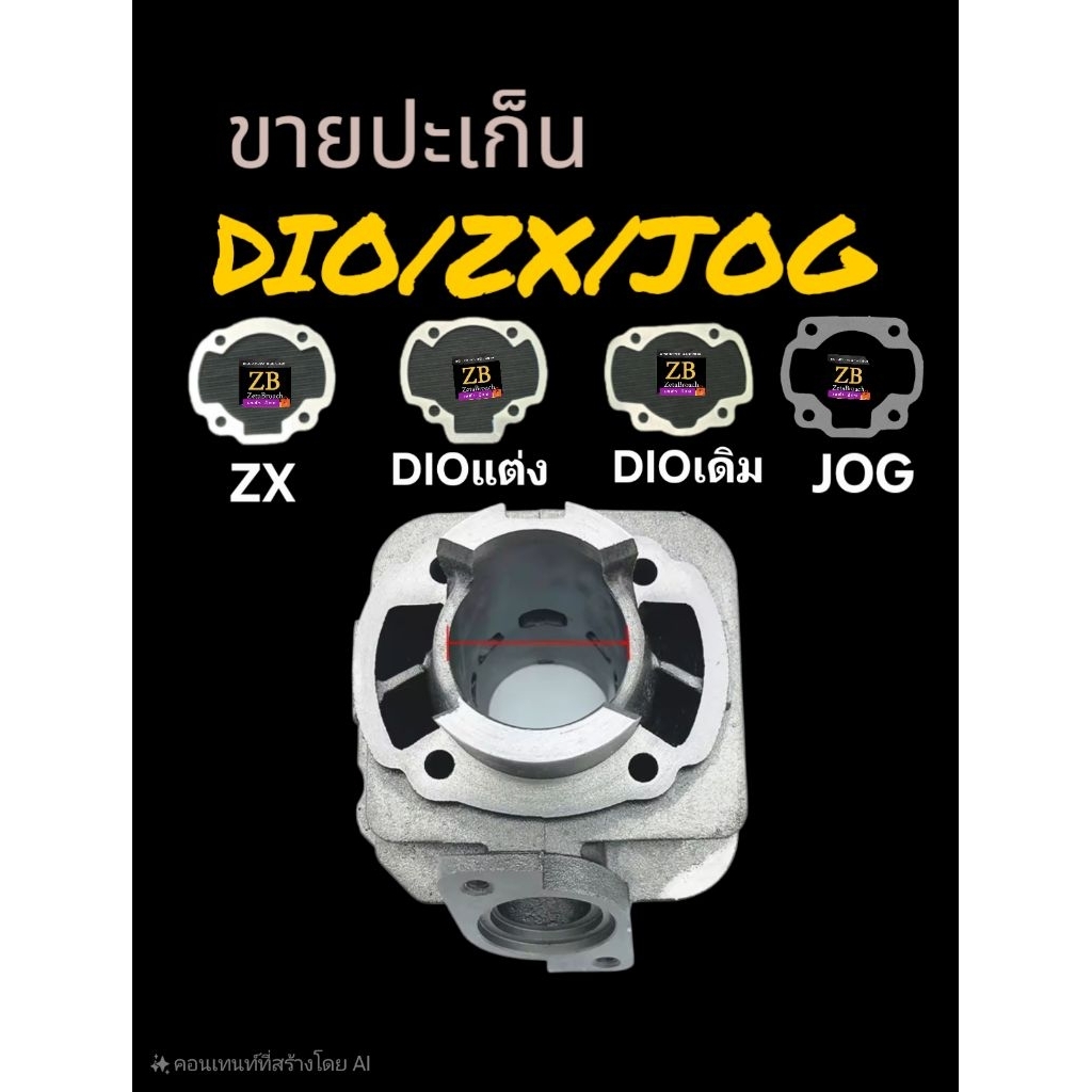 ปะเก็น ZX DIO JOG :Julio/Giorno/tact24/Cesta : อลูมิเนียม AL1100