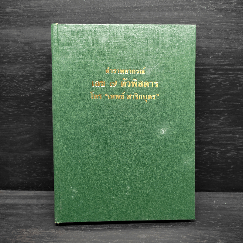 ตำราพยากรณ์ เลข 7 ตัวพิสดาร - เทพย์ สาริกบุตร 1101596