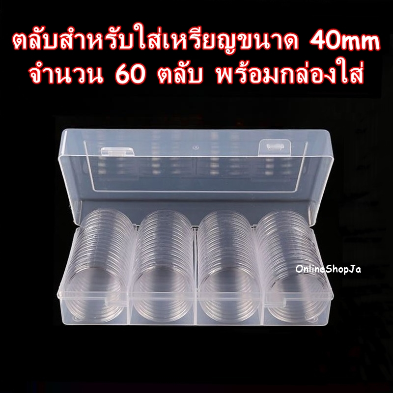 ตลับใส่เหรียญ 40mm กล่อง60ตลับ ตลับใส่เหรียญ กล่องใส่เหรียญ 40มิล 40มม.