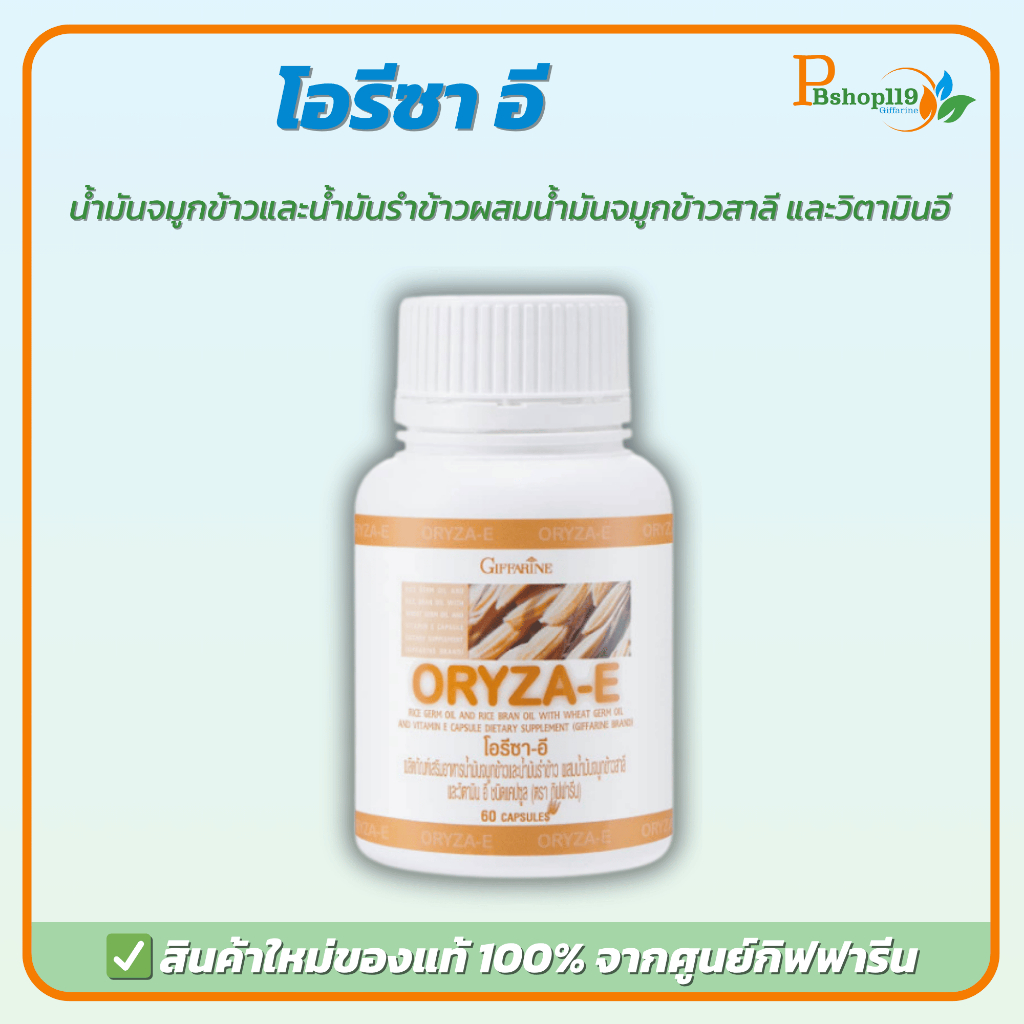 น้ำมันรำข้าว น้ำมันจมูกข้าวแคปซูล โอรีซาอี ORYZA-E GIFFARINE ผสมน้ำมันจมูกข้าวสาลี และวิตามินอี กิฟฟารีน​