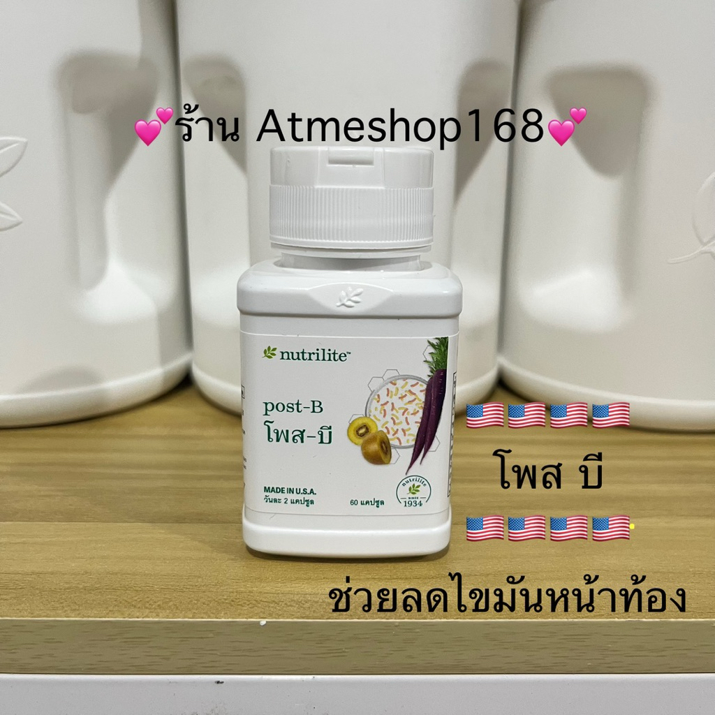 แอมเวย์ โพสบี บรรจุ 60 เม็ด💕ของแท้ชิปไทย💕✅ร้าน Atmeshop168✅ช่วยลดไขมันหน้าท้อง✅