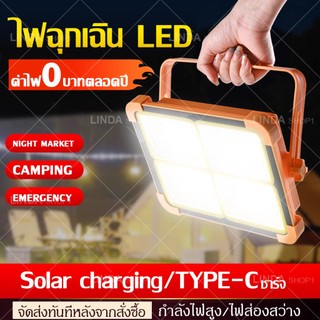 💡โซล่าเซลล์ LED 10000W ไฟฉุกเฉิน สปอตไลท์พกพา ชาร์จไฟ USB ไฟ 5ระดับ+ไฟเตือน กันน้ำ IP66 สว่างจริง solar light