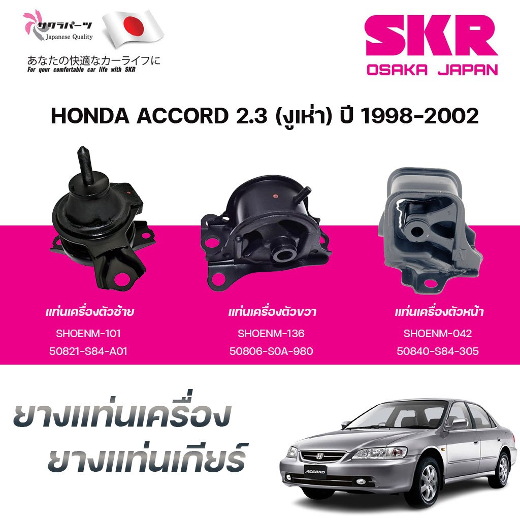 SKR ยางแท่นเครื่อง ยางแท่นเกียร์ HONDA ACCORD 2.3 (งูเห่า) ปี 1998-2002
