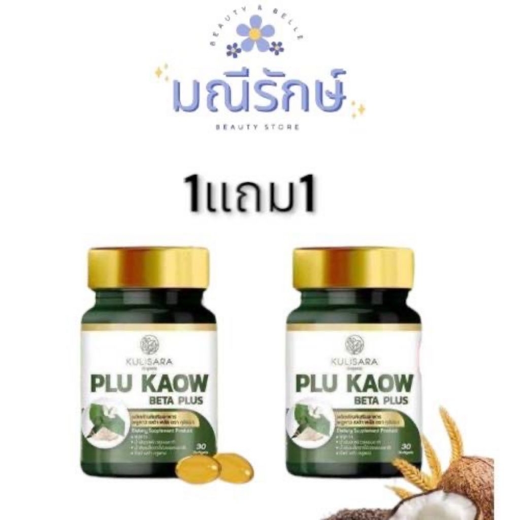kurisaraพลูคาว เบต้าพลัส พลูคาวผสมเบต้ากลูแคน พร้อม​ส่ง