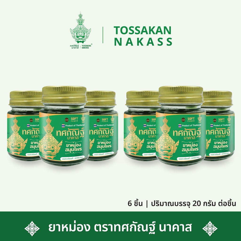 ยาหม่องสมุนไพร ทศกัณฐ์นาคาส Herbal Balm Tossakan Nakass 6-12 กระปุก (20กรัม)