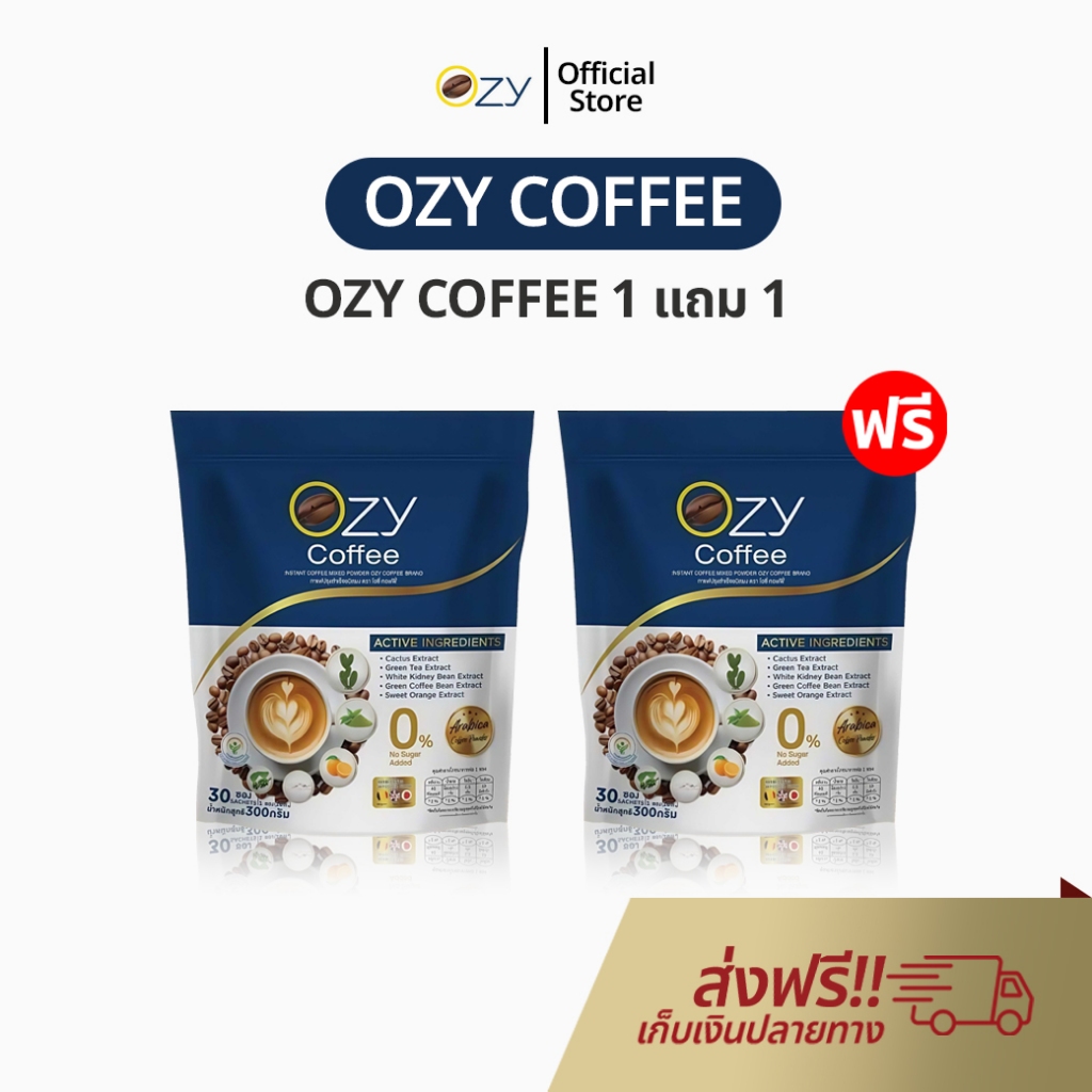 OZY Coffee 1 แถม 1 กาแฟพี่หนิง กาแฟโอซี โอซีคอฟฟี่ กาแฟสุขภาพ กาแฟ ลดไขมัน OZY By พี่หนิง Official