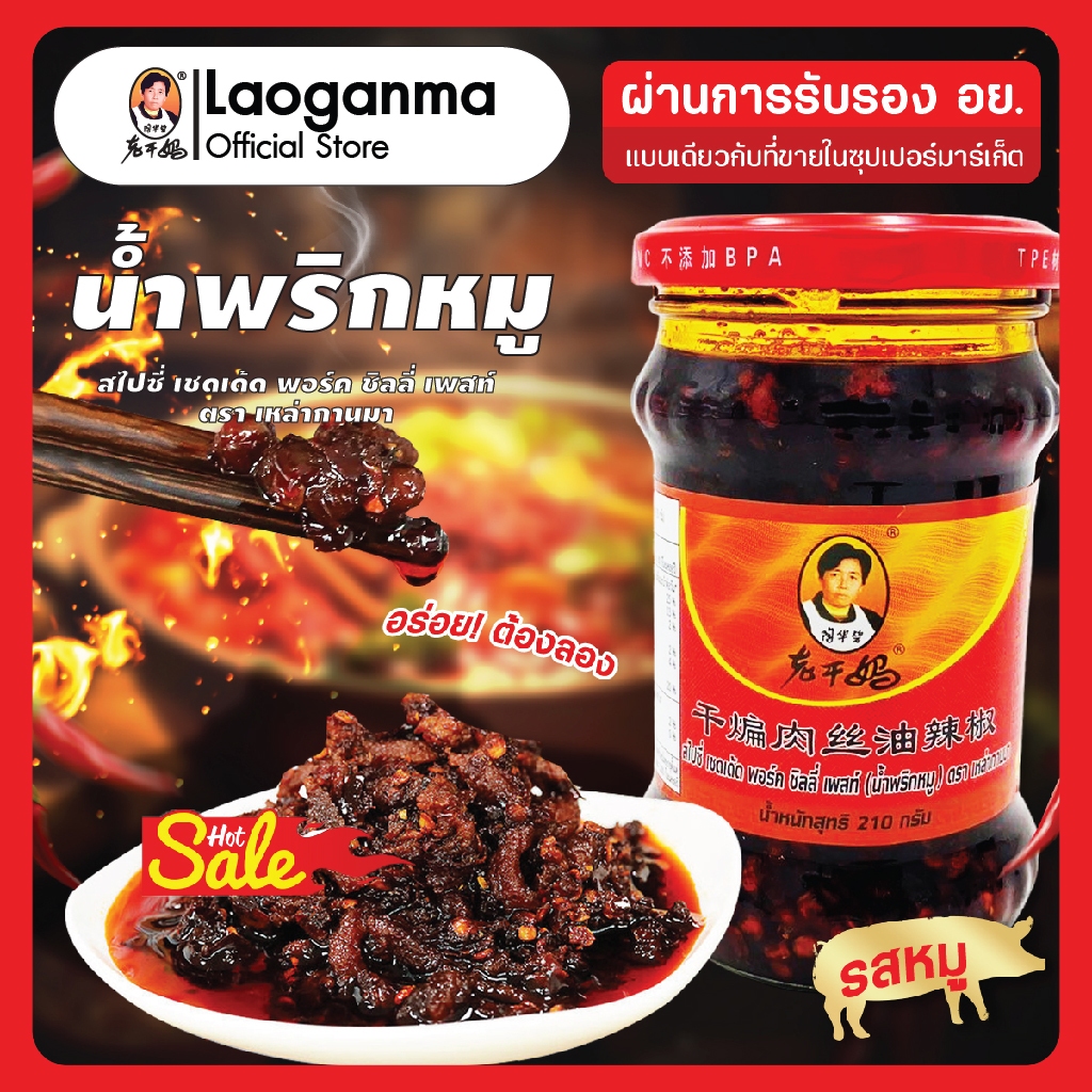 LAOGANMA"เหล่ากานมา" น้ำพริกในตำนาน การันตีความเผ็ด หอมเครื่องเทศถึงใจ ที่ทุกบ้านต้องมี
