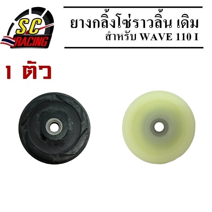 ยางกลิ้งโซ่ ยางกลิ้งโซ่ราวลิ้น Wave110i/Wave125i/Msx/Dreamsupcercup เกรด Racing ทนมาก สินค้ามีคุณภาพ