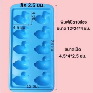 แม่พิมพ์พลาสติก พิมพ์วุ้น วุ้นเป็ด เยลลี่ ทำขนมต่างๆรูป เป็ดฟ้า 10 ช่อง [ราคาต่อ1ชิ้น]