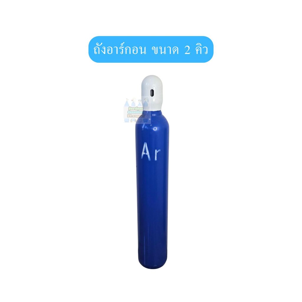 ถังก๊าซอาร์กอน AR ขนาด 2 คิว สินค้าใหม่มือ1 พร้อมเนื้อ