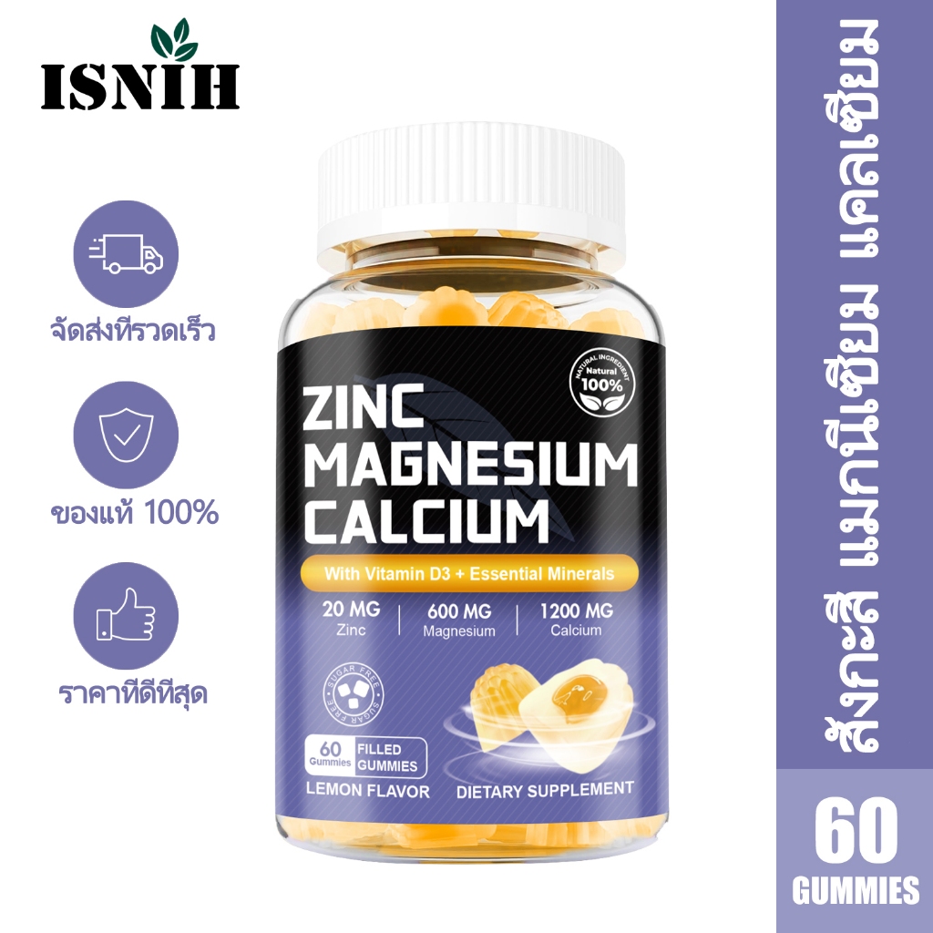 ISNIH Calcium Magnesium Zinc Gummies บำรุงกระดูกและฟัน แคลเซียม แมกนีเซียม สังกะสี ช่วยให้กล้ามเนื้อผ่อนคลาย รสเลมอน