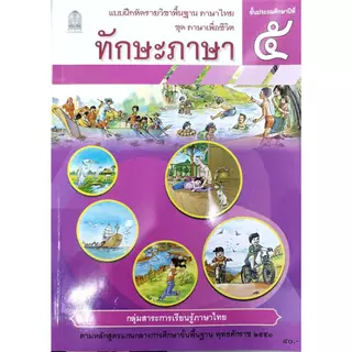 ศึกษาภัณฑ์ แบบฝึกหัดพื้นฐาน ชุดภาษาเพื่อชีวิต ทักษะภาษา