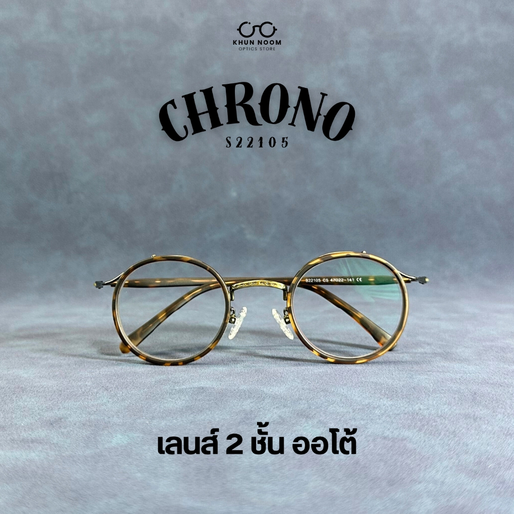 แว่นตาสายตายาวเลนส์ 2ชั้นออโต้ รุ่น CHRONO '' โครโน่ '' S22105  ออกแดดเลนส์เปลี่ยนสีเทาดำ