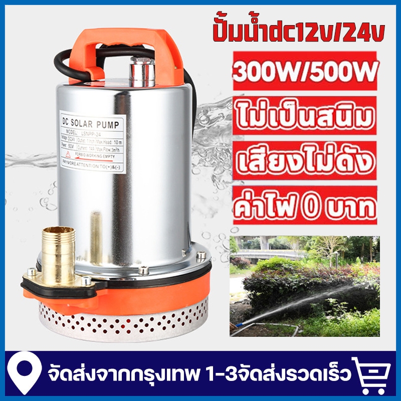 สแตนเลส ปั๊มจุ่ม 1นิ้ว 12V/24V 300W/500W แรงดันสู มอเตอร์ทองแดงแท้ 100% ไดร์โว่ดูดน้ำ ปั้มน้ำ 24V เครื่องสูบน้ำ