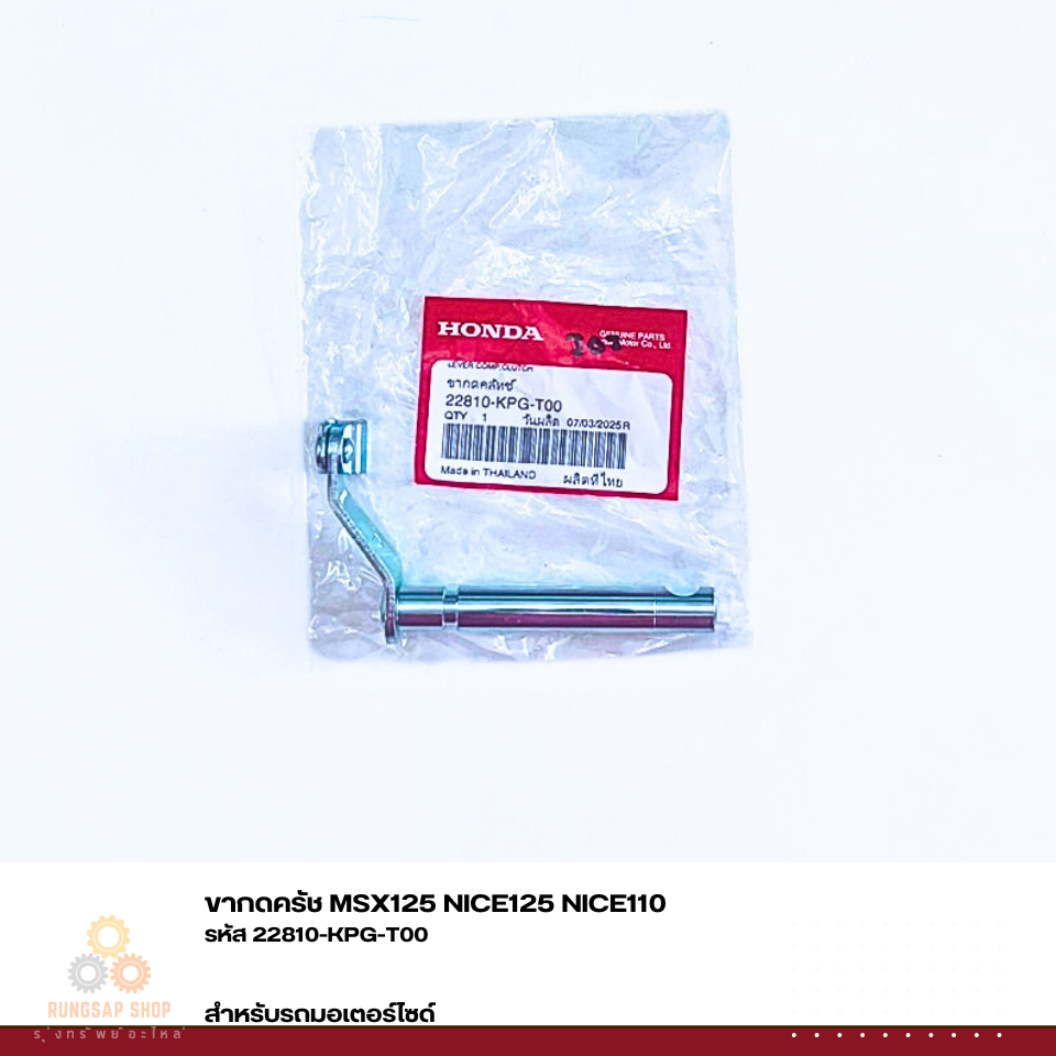 ขากดครัช MSX125 NICE125 NICE110 รหัส 22810-KPG-T00 แท้ศูนย์