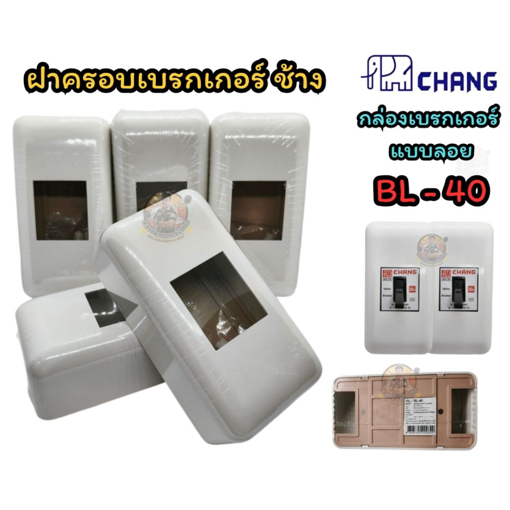 เบรกเกอร์ตราช้าง,ฝาครอบเบรกเกอร์ (BL-40) CHANG  15A./ 20A./ 30A.