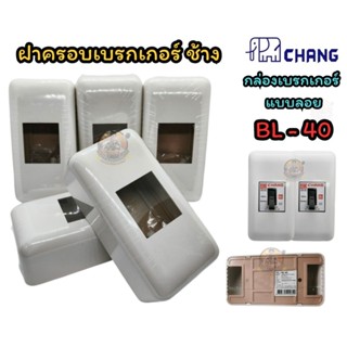 เบรกเกอร์ตราช้าง,ฝาครอบเบรกเกอร์ (BL-40) CHANG  15A./ 20A./ …