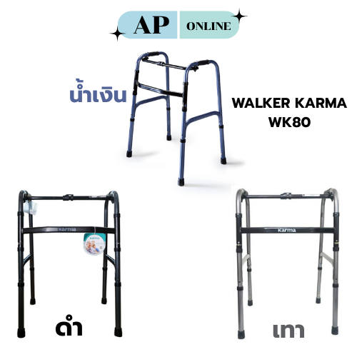 WALKER KARMA WK80 ปรับได้ พับได้ ไม่มีล้อ สี3สี น้ำเงิน ดำ เทา