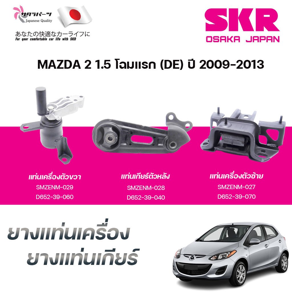 HAKOTORA ยางแท่นเครื่อง SKR รหัส029 (ตัวขวา เกียร์ AUTO) mazda 2 DE โฉมแรก ปี 2009-2014 มาสด้า 2