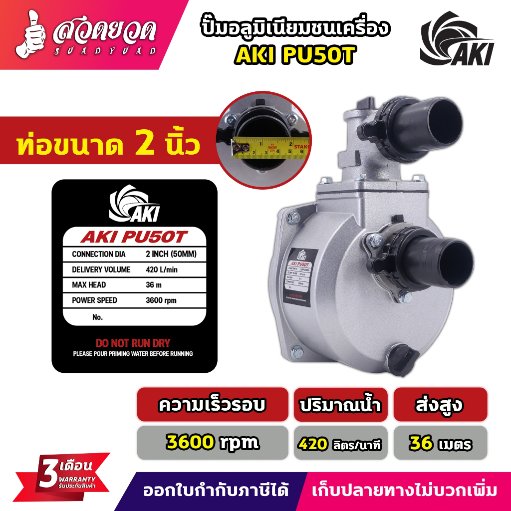 ปั๊มเพลาลอย AKI SU 2",3",4" ปั๊มชนเครื่อง AKI PU 2",3" ผลิตจากอลูมิเนียมหนา ปั๊มสูบน้ำ อุปกรณ์ครบ ประกัน 3 เดือน สวดยวด