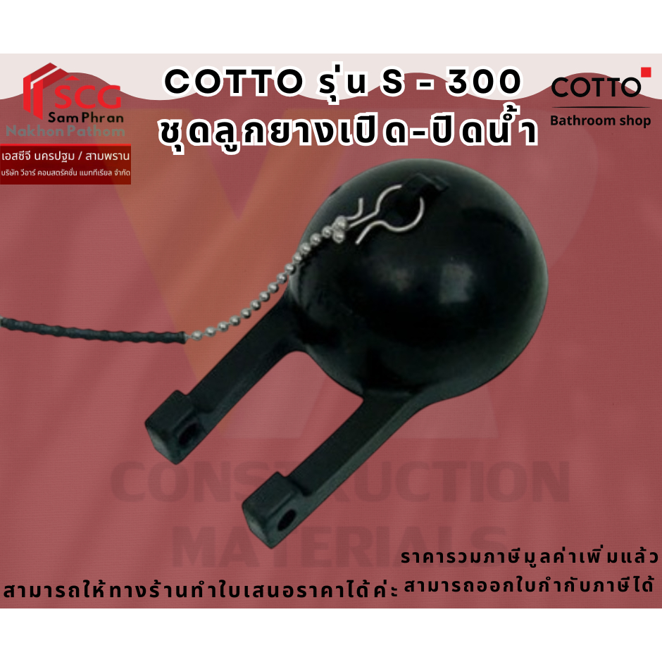 Cotto S300 ลูกยางเปิด-ปิดน้ำ คอตโต้