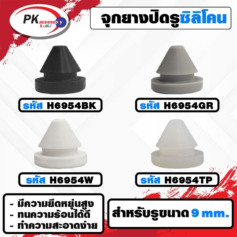 ยางกันกระแทก หรือ ยางอุดรู ทนความร้อนได้ 200องศา รหัสH6954 มีให้เลือก4สี