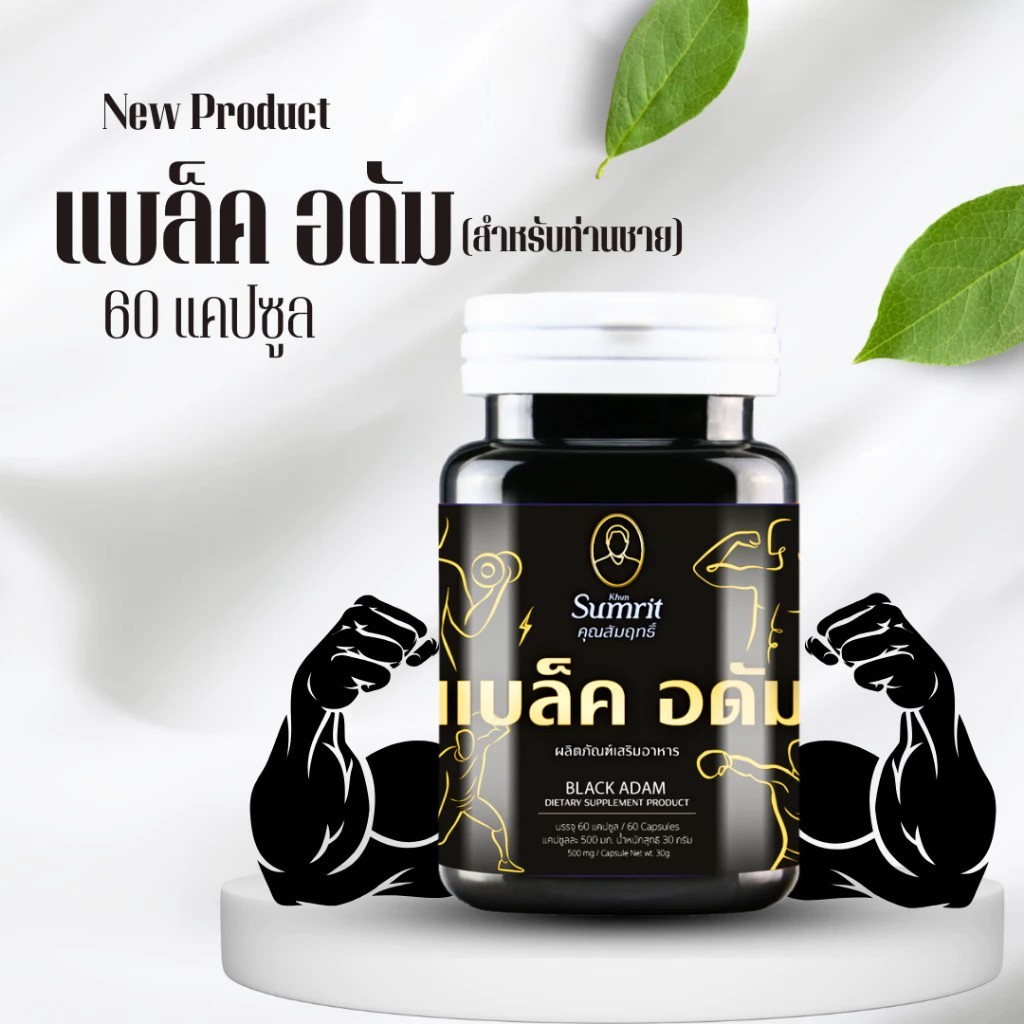 ช้างสาร แบล็ค อดัม คุณสัมฤทธิ์ 1 กระปุก 60 แคปซูล