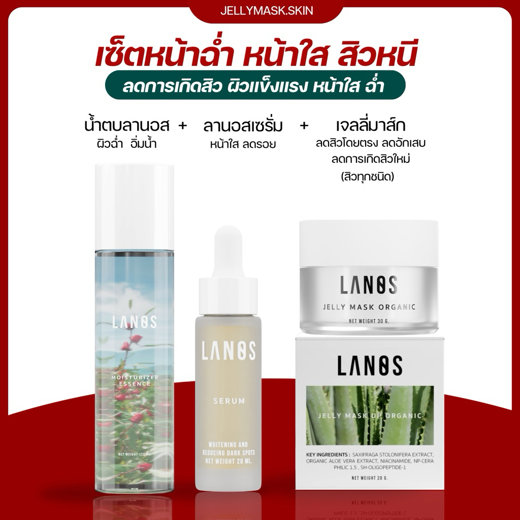 LANOS  เซ็ตหน้าฉ่ำ หน้าใส สิวหนี! (น้ำตบมอยซ์ + เซรั่มลานอส + เจลลี่มาส์ก)