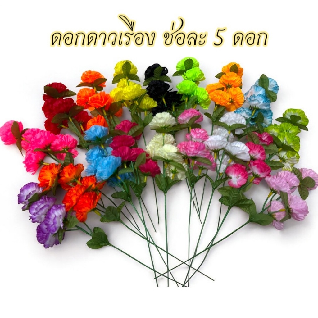 ดอกดาวเรืองเล็ก ดอกคาเนชั่น แบบช่อละ 5 ดอก