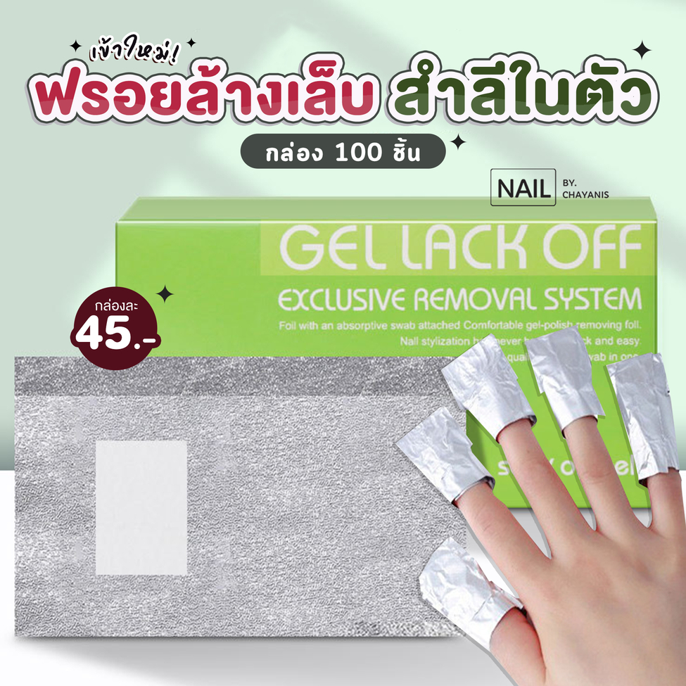 ฟรอยล์ล้างเล็บเจล ฟรอยล์ห่อล้างเล็บแบบมีสำลีในตัว หนึ่งกล่องมี 100 ชิ้น พร้อมใช้งาน