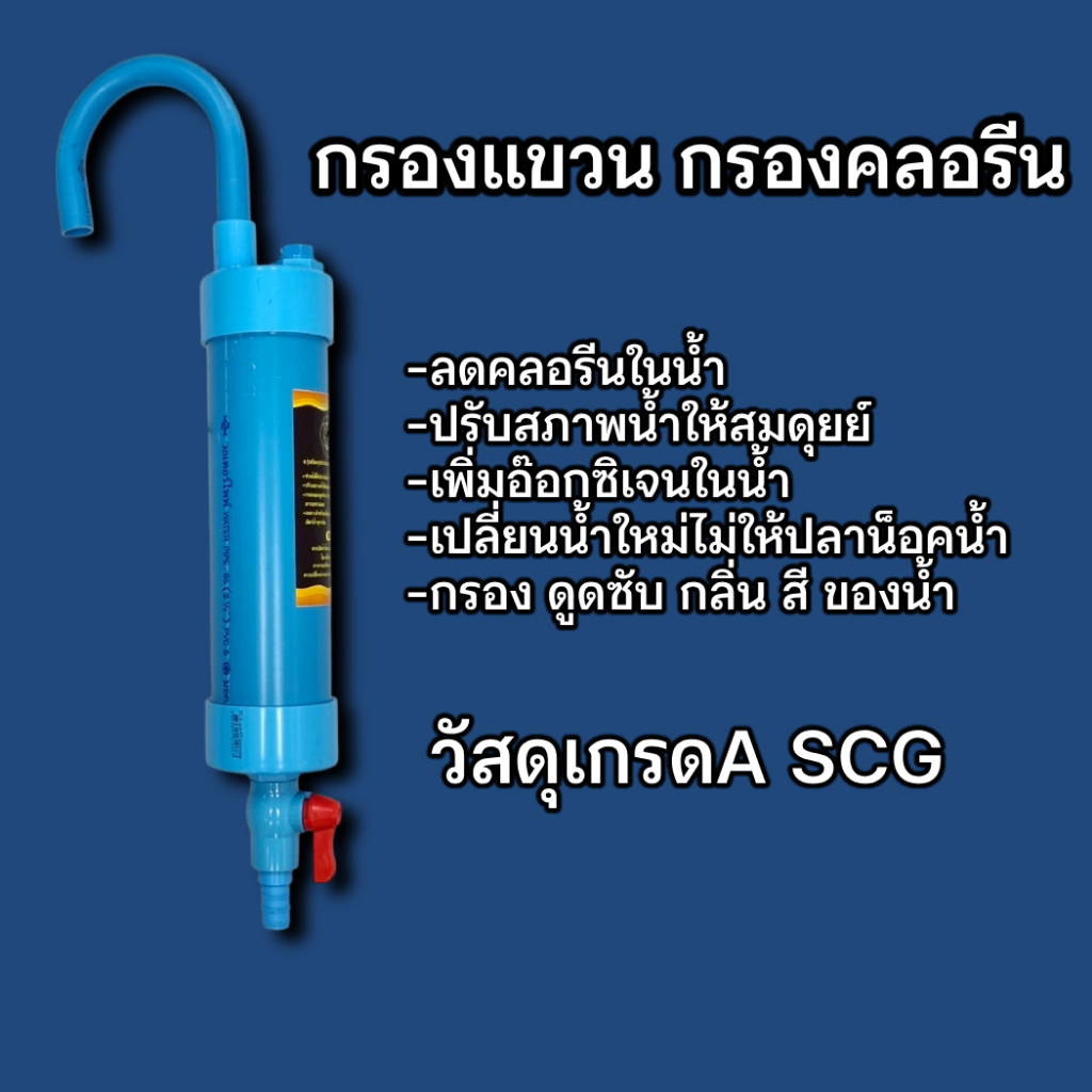 กรองคลอรีน แบบแขวนกำจัดคลอรีน สีฟ้า (ช่วยกำจัดคลอรีน กลิ่นสี ตะกอน) ขนาด 1.2ลิตร