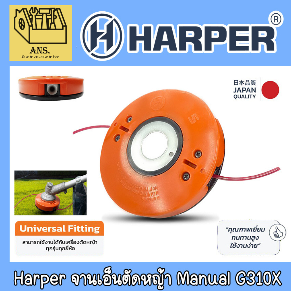 Harper จานเอ็นตัดหญ้า Manual Easy Lock แค่เสียบก็ล็อก ขนาดเอ็น 2.0 - 4.0mm. รุ่น G310X