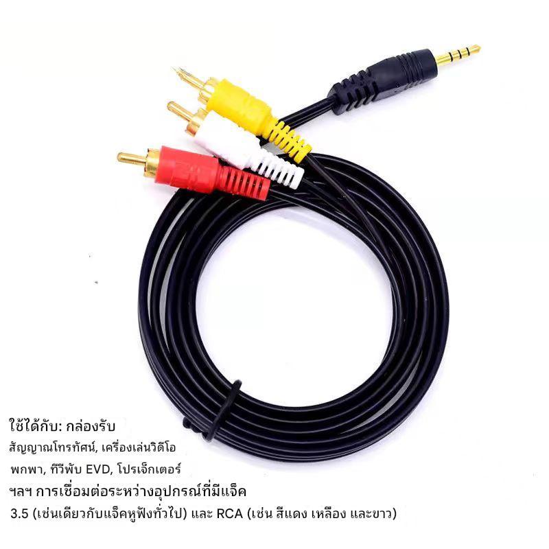 สายคอมโพสิต AV เสียงวิดีโอสเตอริโอ 3.5 มม. ตัวผู้ถึง 3RCA ตัวผู้สำหรับลำโพง แล็ปท็อป ดีวีดี ทีวี