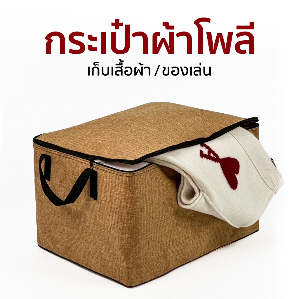 กระเป๋าเก็บของผ้าโพลี ตระกร้าผ้า สำหรับจัดเก็บเสื้อผ้าและของเอนกประสงค์