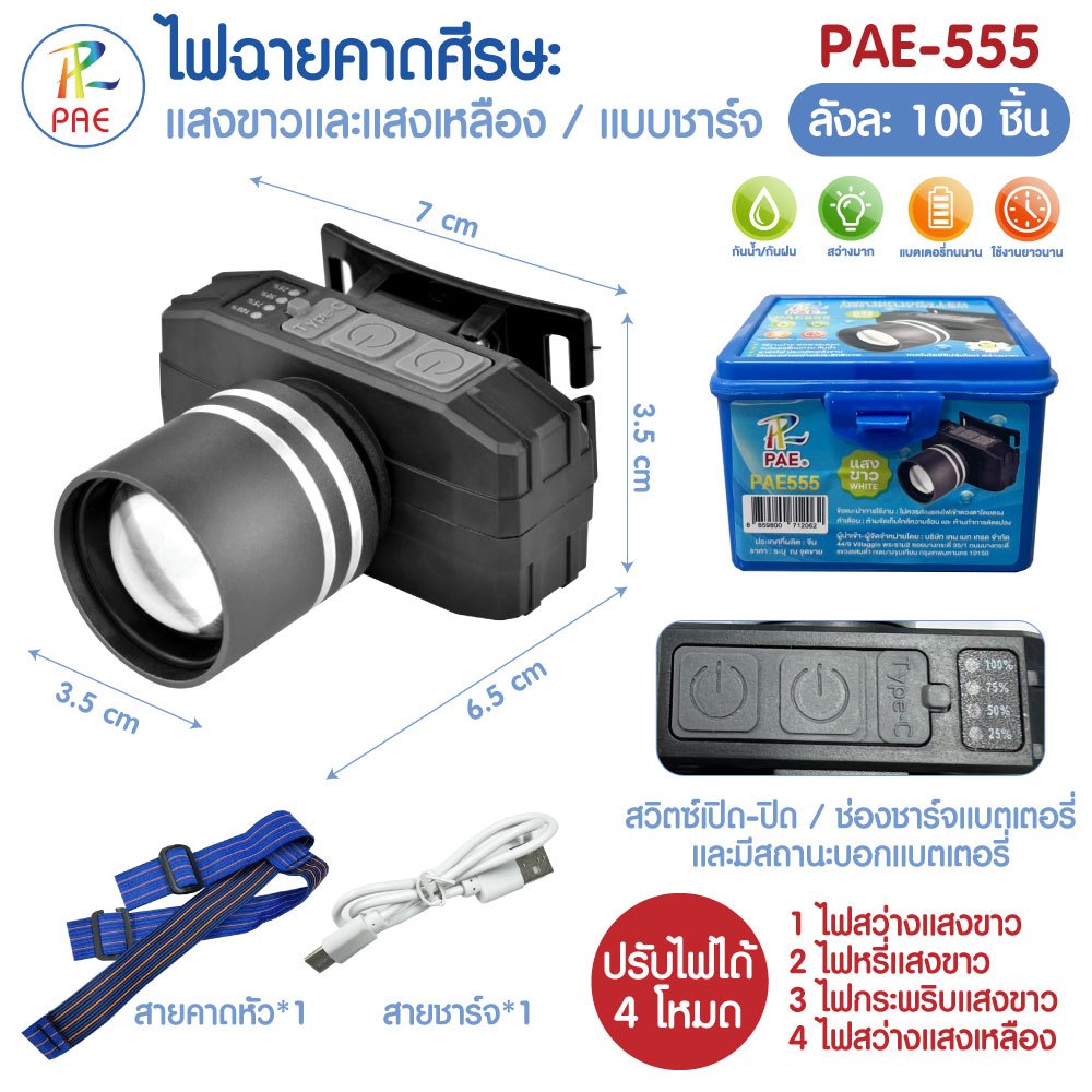ไฟฉาย คาดหัว ไฟฉายคาดศีรษะ LED แสงขาว+แสงเหลือง รุ่น PAE555 และ PAE683 ไฟพกพา สว่างมาก ทนทาน