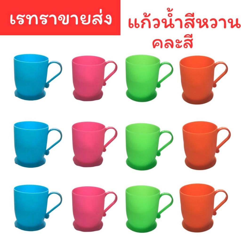 แก้วน้ำพลาสติก มีหู สีสันสดใส แพคละ 12 ใบ คละสี  ราคาถูก สุดคุ้ม