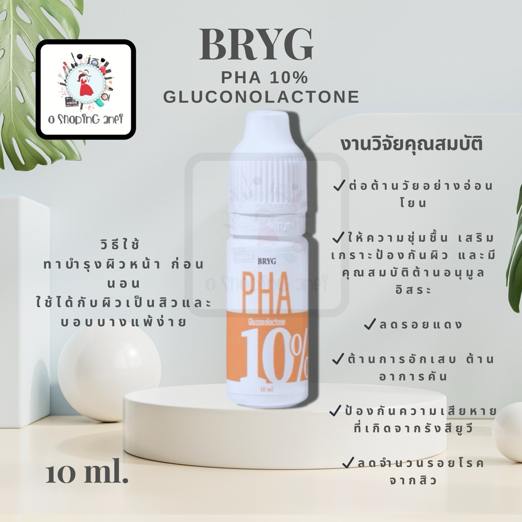 BRYG PHA 10% Gluconolactone Serum  ปริมาณสุทธิ 10 ml.