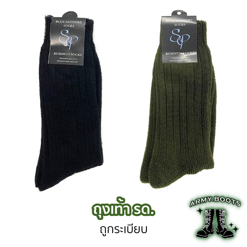 ถุงเท้า รด. SP ถุงเท้าลูกฟูก