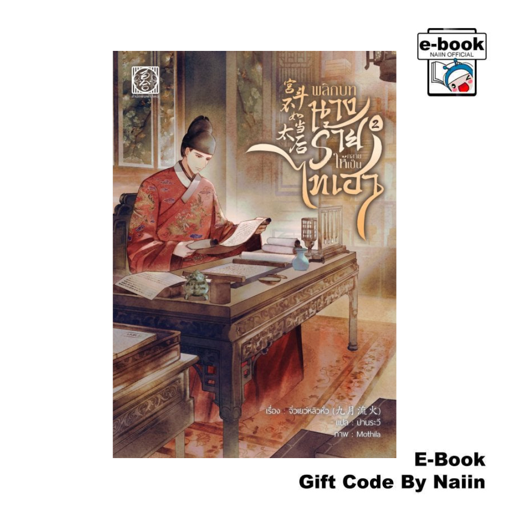 [E-Book Digital code] พลิกบทนางร้ายให้กลายเป็นไทเฮา เล่ม 2 - ไป่เหอ