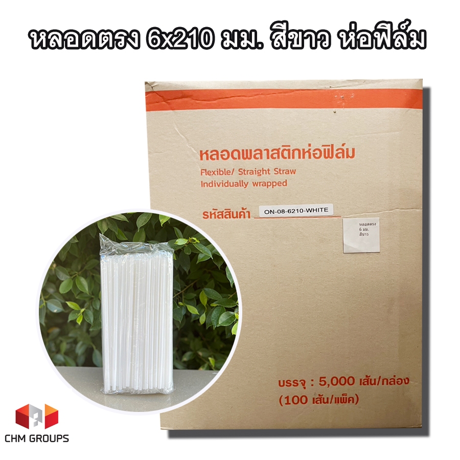 CHM-หลอดตรงขาว-621-ยกลัง : หลอดพลาสติกตรงสีขาว ขนาด 6 x 210 มม. แบบห่อฟิล์มทุกเส้น ยกลัง 5,000 เส้น