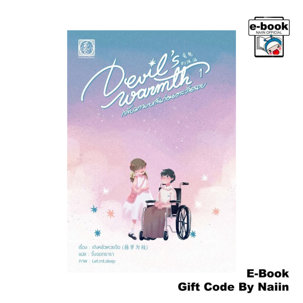 [E-Book Digital code] Devil warmth's กลับมาพบกันก่อนตะวันฉาย 1 - ไป่เหอ
